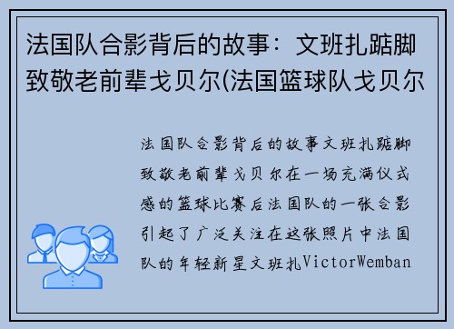 法国队合影背后的故事：文班扎踮脚致敬老前辈戈贝尔(法国篮球队戈贝尔)
