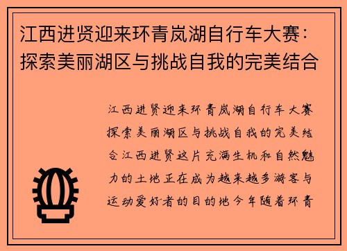 江西进贤迎来环青岚湖自行车大赛：探索美丽湖区与挑战自我的完美结合