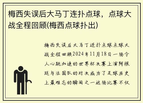 梅西失误后大马丁连扑点球，点球大战全程回顾(梅西点球扑出)