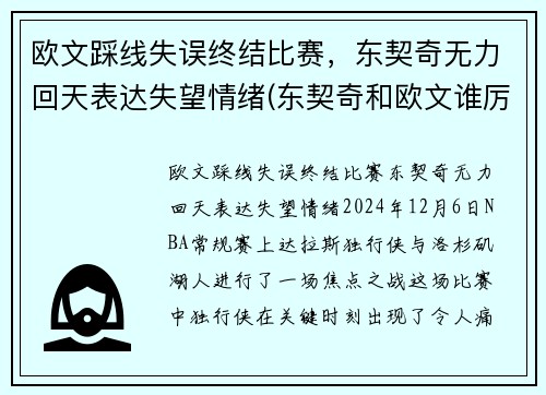 欧文踩线失误终结比赛，东契奇无力回天表达失望情绪(东契奇和欧文谁厉害)