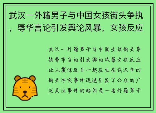 武汉一外籍男子与中国女孩街头争执，辱华言论引发舆论风暴，女孩反应让人震惊