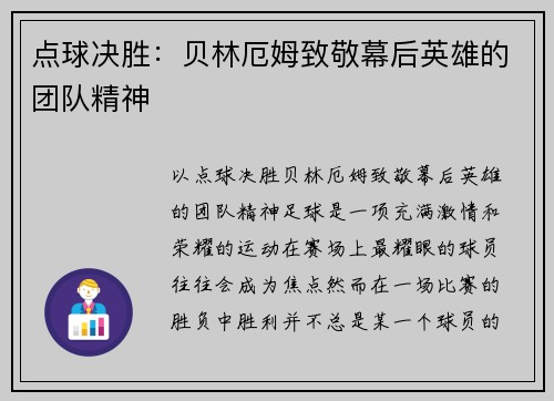 点球决胜：贝林厄姆致敬幕后英雄的团队精神