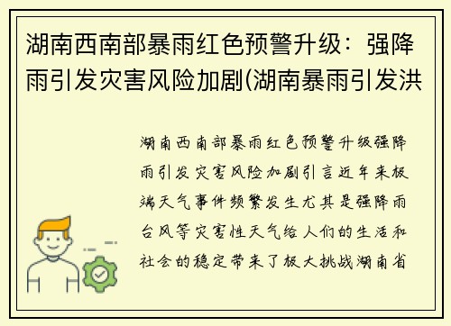 湖南西南部暴雨红色预警升级：强降雨引发灾害风险加剧(湖南暴雨引发洪水)
