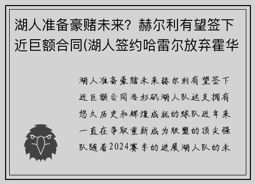 湖人准备豪赌未来？赫尔利有望签下近巨额合同(湖人签约哈雷尔放弃霍华德)