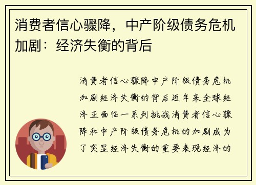 消费者信心骤降，中产阶级债务危机加剧：经济失衡的背后