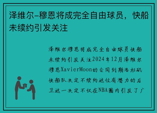 泽维尔-穆恩将成完全自由球员，快船未续约引发关注