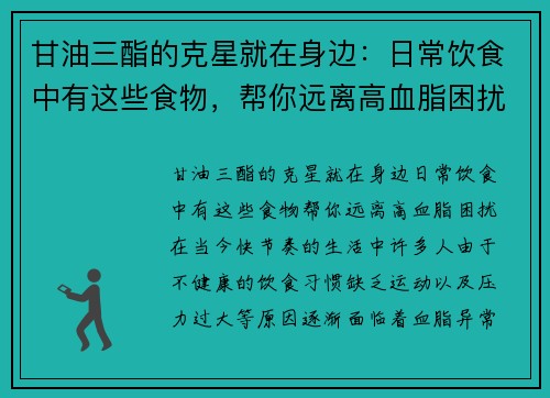 甘油三酯的克星就在身边：日常饮食中有这些食物，帮你远离高血脂困扰