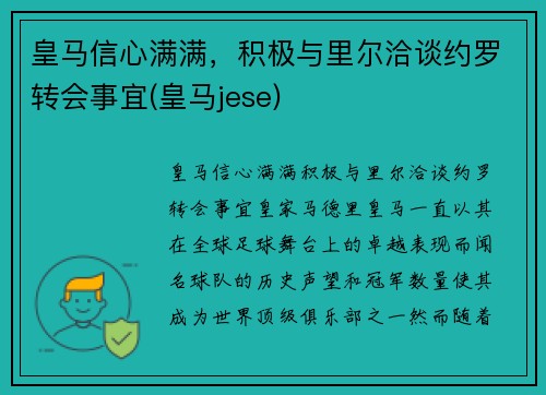 皇马信心满满，积极与里尔洽谈约罗转会事宜(皇马jese)
