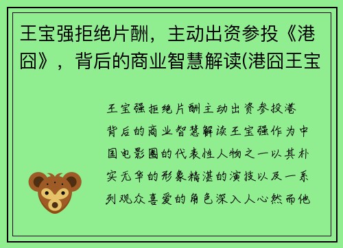 王宝强拒绝片酬，主动出资参投《港囧》，背后的商业智慧解读(港囧王宝强和徐峥)