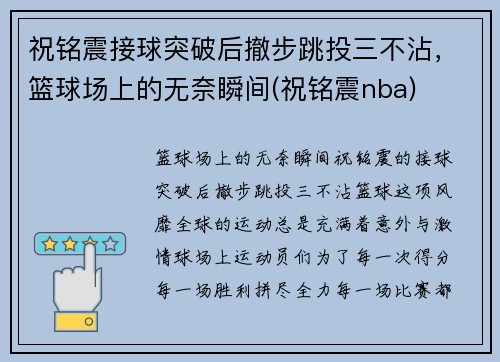 祝铭震接球突破后撤步跳投三不沾，篮球场上的无奈瞬间(祝铭震nba)
