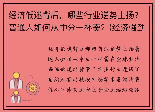 经济低迷背后，哪些行业逆势上扬？普通人如何从中分一杯羹？(经济强劲或低迷时)
