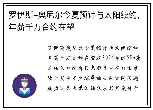 罗伊斯-奥尼尔今夏预计与太阳续约，年薪千万合约在望