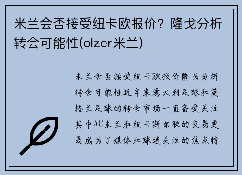 米兰会否接受纽卡欧报价？隆戈分析转会可能性(olzer米兰)