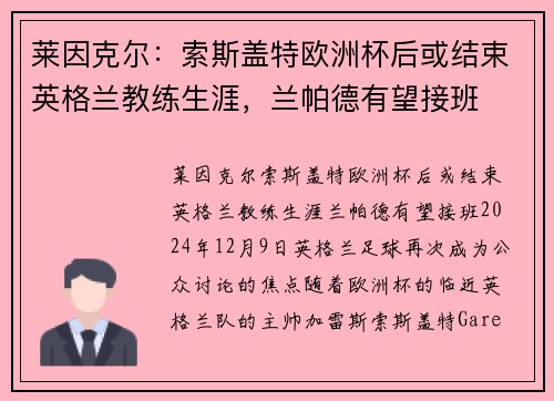 莱因克尔：索斯盖特欧洲杯后或结束英格兰教练生涯，兰帕德有望接班