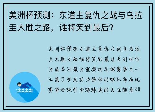 美洲杯预测：东道主复仇之战与乌拉圭大胜之路，谁将笑到最后？