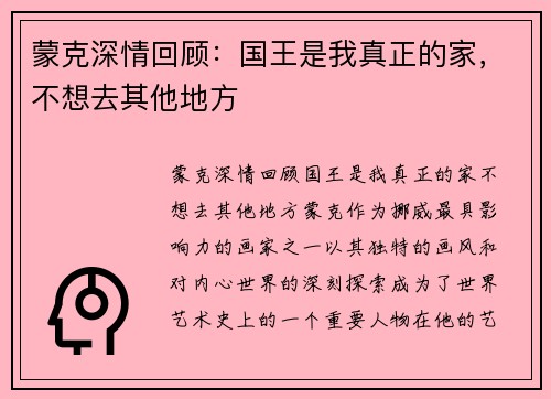 蒙克深情回顾：国王是我真正的家，不想去其他地方
