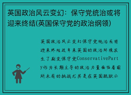 英国政治风云变幻：保守党统治或将迎来终结(英国保守党的政治纲领)