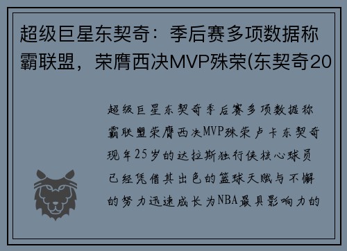超级巨星东契奇：季后赛多项数据称霸联盟，荣膺西决MVP殊荣(东契奇2020季后赛集锦)
