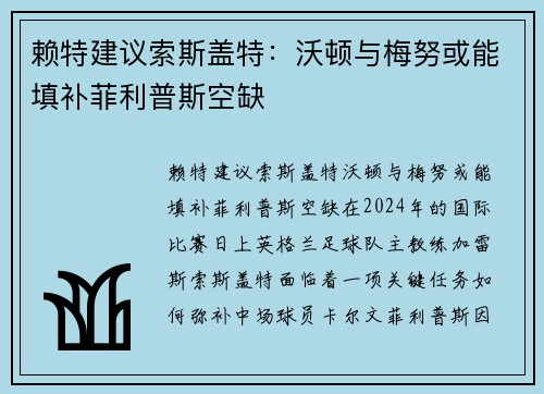 赖特建议索斯盖特：沃顿与梅努或能填补菲利普斯空缺