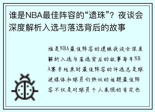谁是NBA最佳阵容的“遗珠”？夜谈会深度解析入选与落选背后的故事