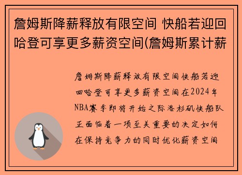 詹姆斯降薪释放有限空间 快船若迎回哈登可享更多薪资空间(詹姆斯累计薪资)