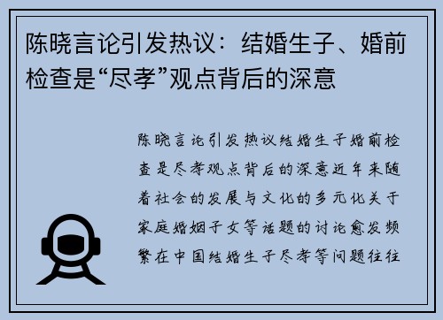 陈晓言论引发热议：结婚生子、婚前检查是“尽孝”观点背后的深意