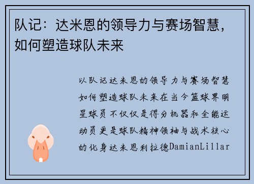 队记：达米恩的领导力与赛场智慧，如何塑造球队未来