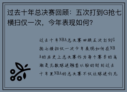 过去十年总决赛回顾：五次打到G抢七横扫仅一次，今年表现如何？