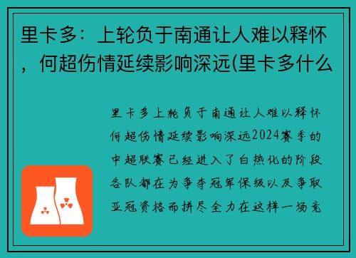 里卡多：上轮负于南通让人难以释怀，何超伤情延续影响深远(里卡多什么水平)