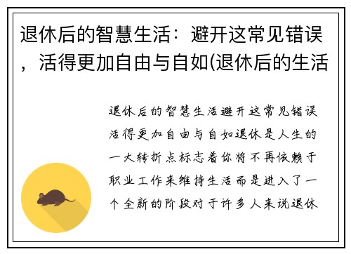 退休后的智慧生活：避开这常见错误，活得更加自由与自如(退休后的生活如何才有意义)