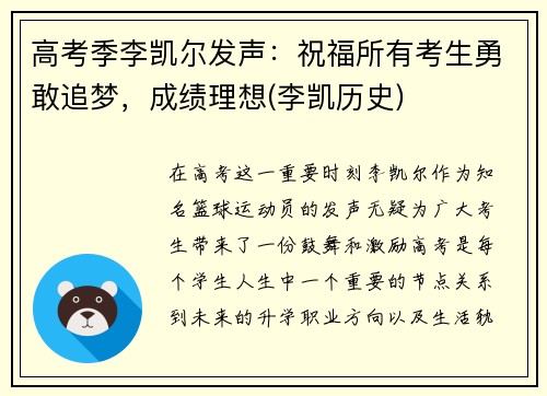 高考季李凯尔发声：祝福所有考生勇敢追梦，成绩理想(李凯历史)