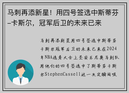 马刺再添新星！用四号签选中斯蒂芬-卡斯尔，冠军后卫的未来已来