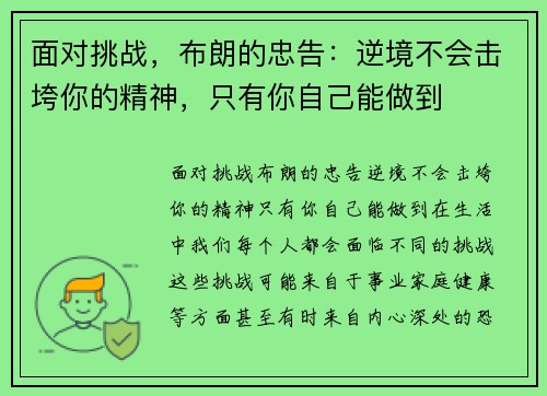 面对挑战，布朗的忠告：逆境不会击垮你的精神，只有你自己能做到