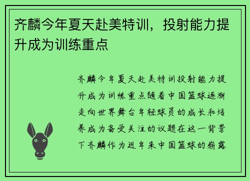 齐麟今年夏天赴美特训，投射能力提升成为训练重点