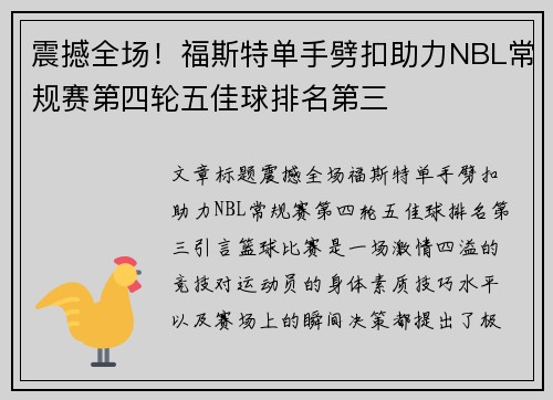 震撼全场！福斯特单手劈扣助力NBL常规赛第四轮五佳球排名第三