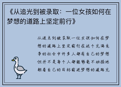 《从追光到被录取：一位女孩如何在梦想的道路上坚定前行》
