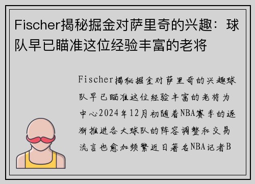 Fischer揭秘掘金对萨里奇的兴趣：球队早已瞄准这位经验丰富的老将