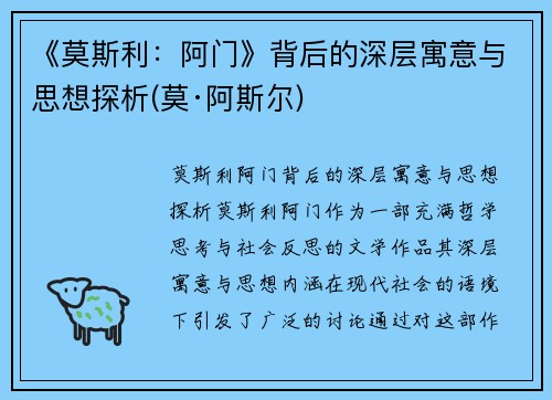 《莫斯利：阿门》背后的深层寓意与思想探析(莫·阿斯尔)
