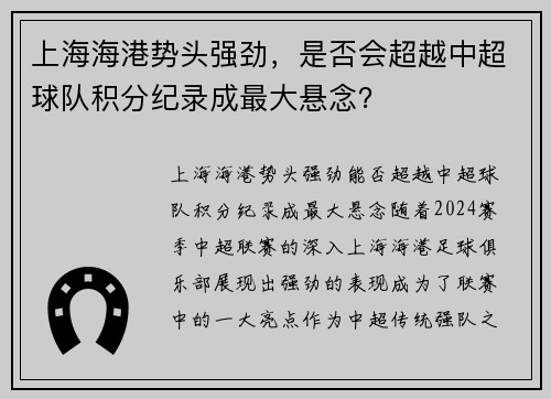 上海海港势头强劲，是否会超越中超球队积分纪录成最大悬念？