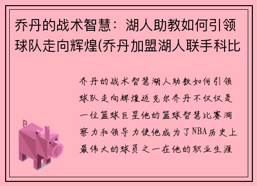 乔丹的战术智慧：湖人助教如何引领球队走向辉煌(乔丹加盟湖人联手科比)
