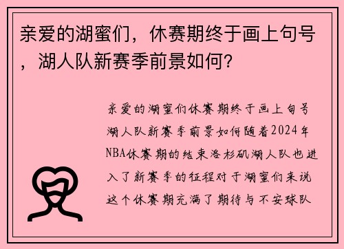 亲爱的湖蜜们，休赛期终于画上句号，湖人队新赛季前景如何？