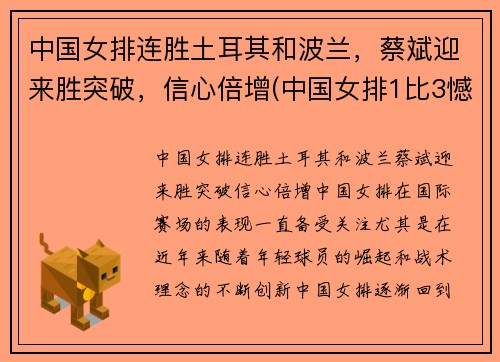 中国女排连胜土耳其和波兰，蔡斌迎来胜突破，信心倍增(中国女排1比3憾负土耳其)