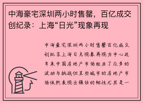 中海豪宅深圳两小时售罄，百亿成交创纪录：上海“日光”现象再现