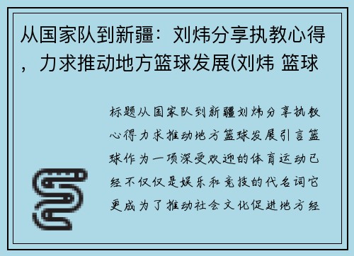 从国家队到新疆：刘炜分享执教心得，力求推动地方篮球发展(刘炜 篮球)