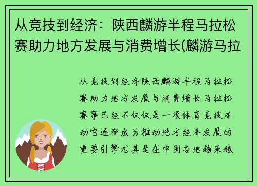从竞技到经济：陕西麟游半程马拉松赛助力地方发展与消费增长(麟游马拉松2020)