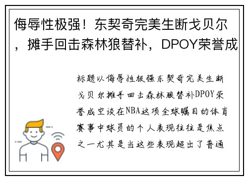 侮辱性极强！东契奇完美生断戈贝尔，摊手回击森林狼替补，DPOY荣誉成空谈