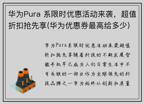 华为Pura 系限时优惠活动来袭，超值折扣抢先享(华为优惠券最高给多少)