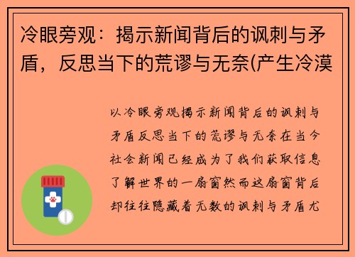 冷眼旁观：揭示新闻背后的讽刺与矛盾，反思当下的荒谬与无奈(产生冷漠新闻的原因)