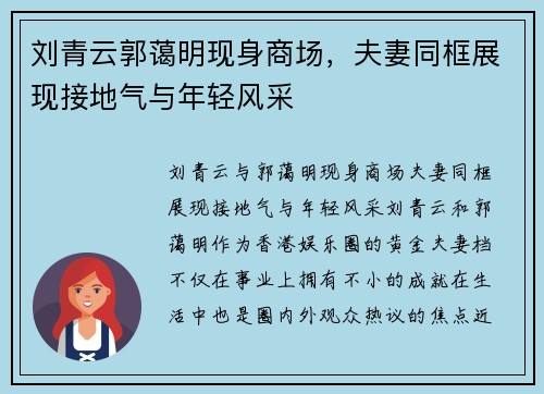 刘青云郭蔼明现身商场，夫妻同框展现接地气与年轻风采