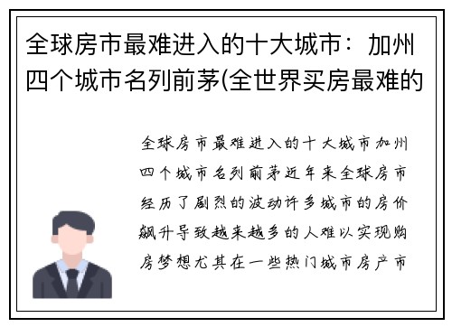 全球房市最难进入的十大城市：加州四个城市名列前茅(全世界买房最难的城市)